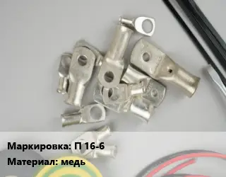 Наконечник кабельный П 16-6 медь